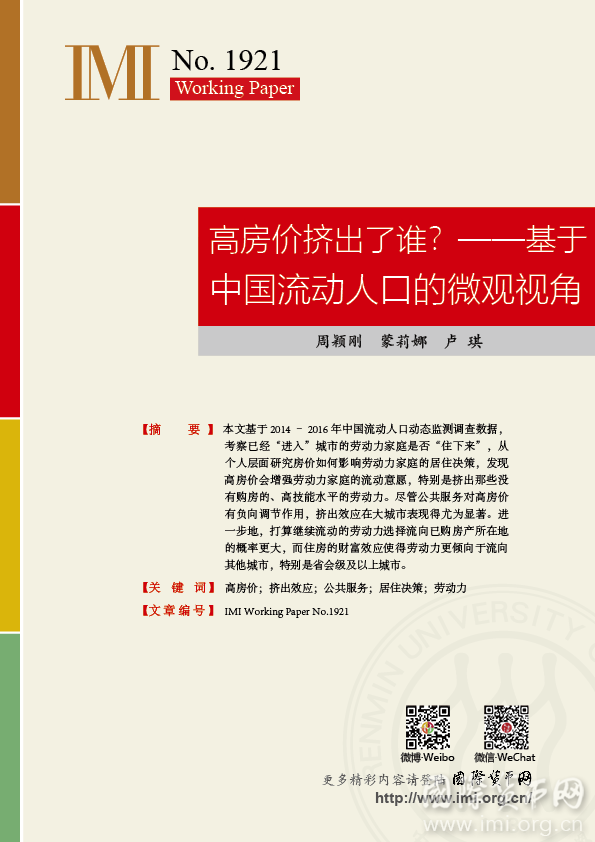 【IMIWorkingPapersNo.1921】高房价挤出了谁？——基于中国流动人口的微观视角