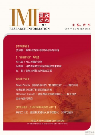 《IMI研究动态》2018年第3期总第246期