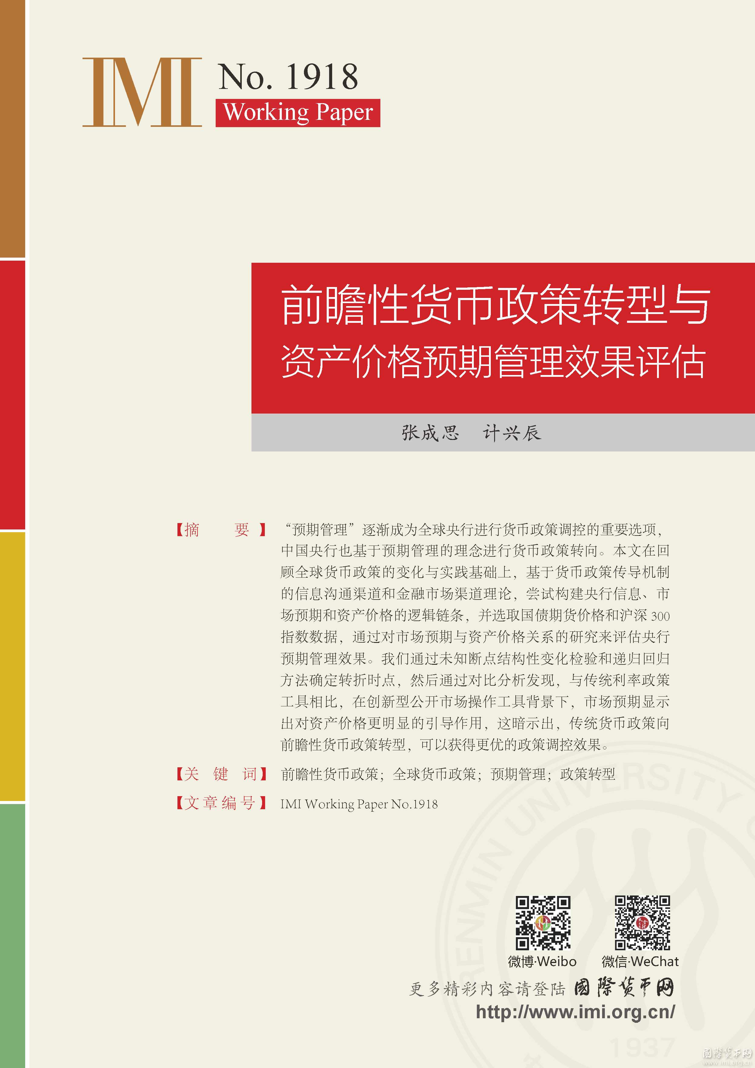 【IMIWorkingPapersNo.1918】前瞻性货币政策转型与资产价格预期管理效果评估