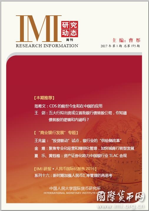 《IMI研究动态》2017年第2期总第194期