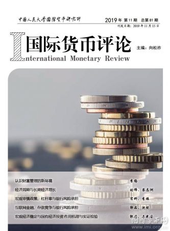 《国际货币评论》2019年第11期总第81期