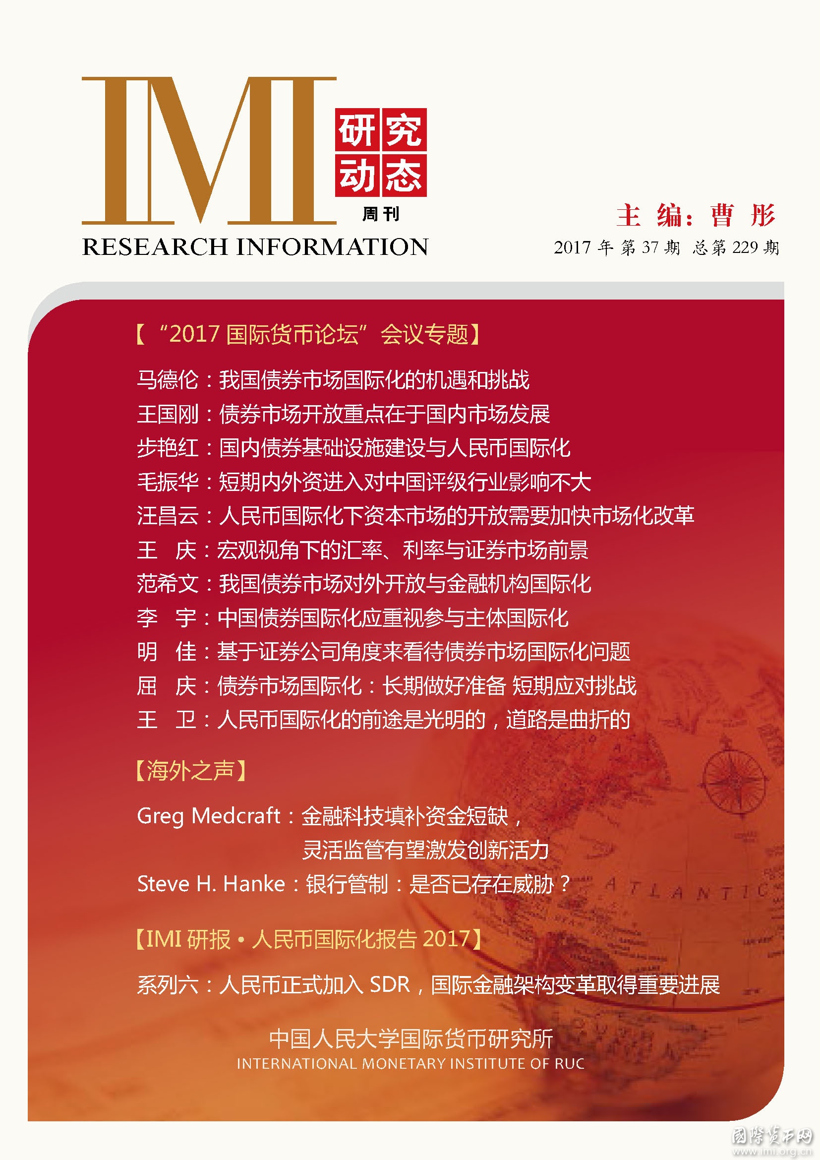 《IMI研究动态》2017年第37期总第229期