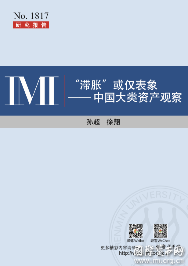 【IMI Report No.1817】“滞胀”或仅表象——中国大类资产观察（2018年9月上旬）
