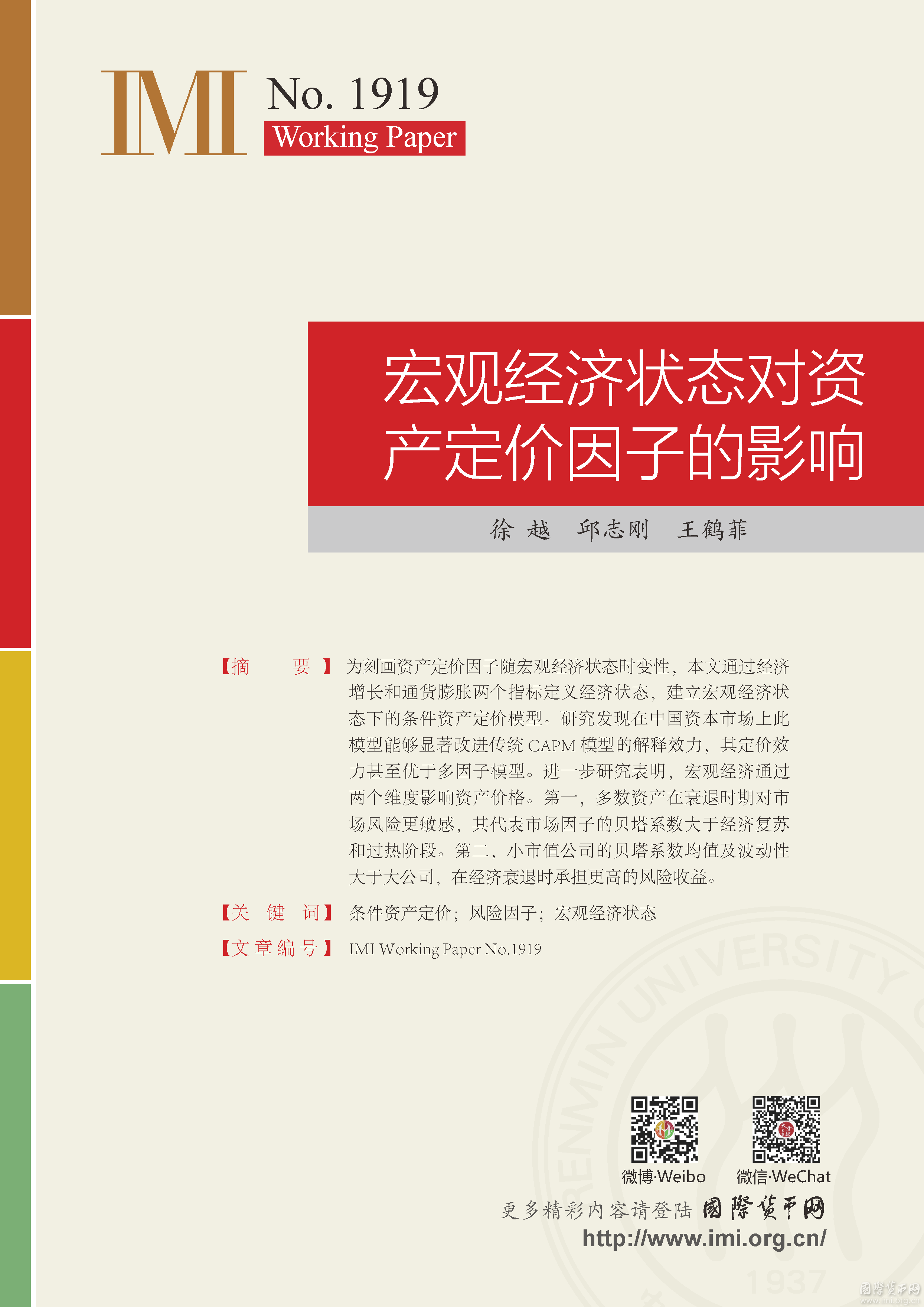 【IMIWorkingPapersNo.1919】宏观经济状态对资产定价因子的影响
