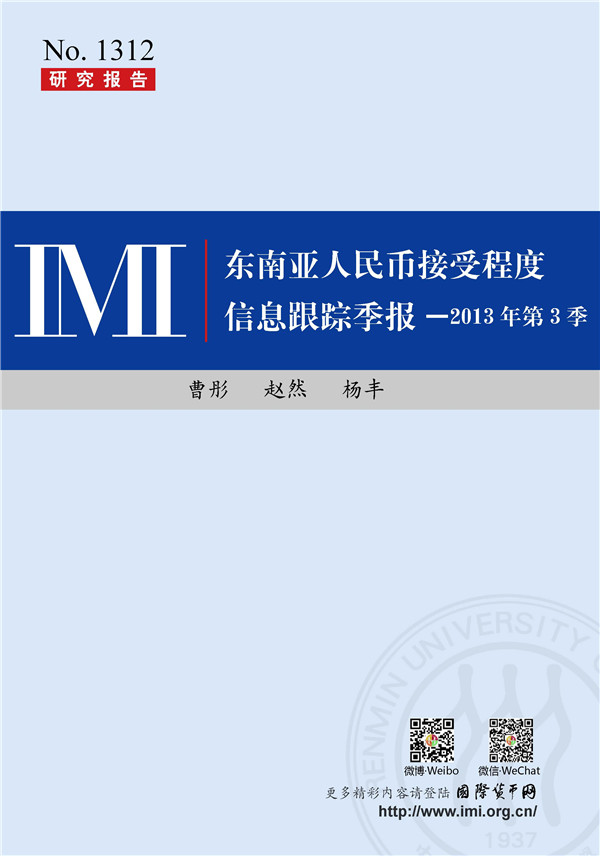 【IMI Report No.1312】2013年第3季度东南亚人民币接受程度信息跟踪季报