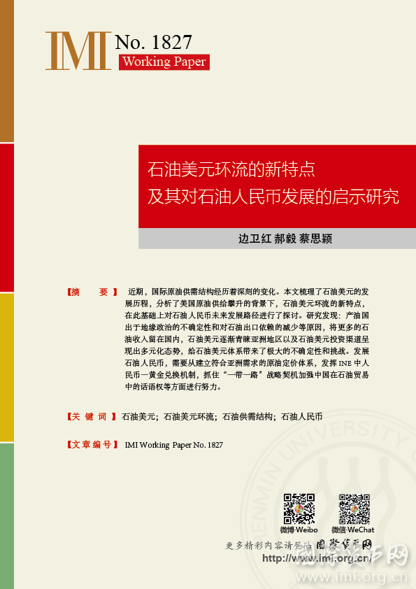 【IMIWorkingPapersNo.1827】石油美元环流的新特点及其对石油人民币发展的启示研究