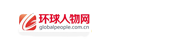 环球人物网