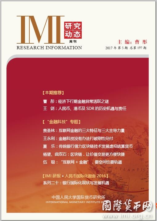 《IMI研究动态》2017年第5期总第197期
