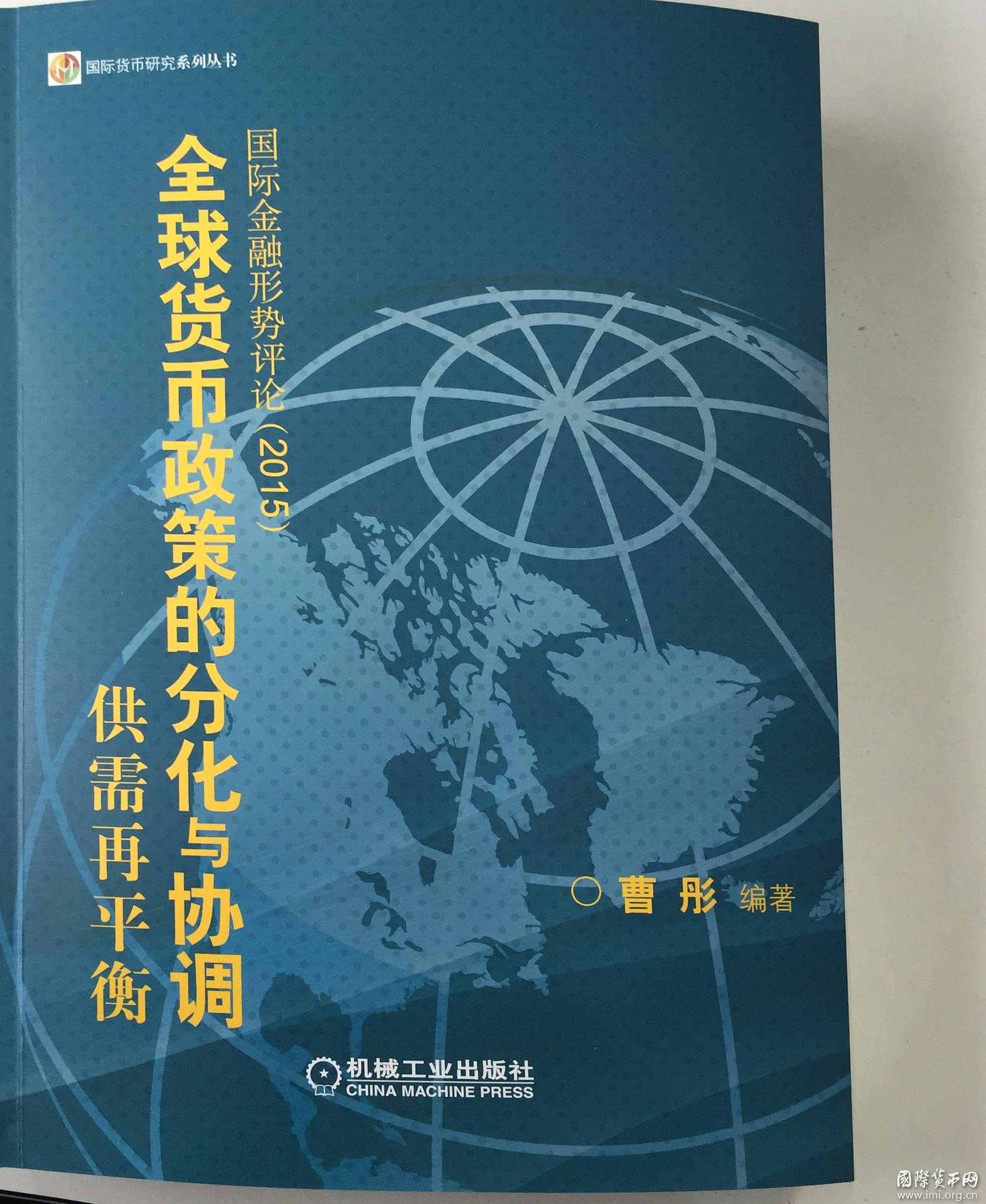 全球货币政策的分化与协调——供需再平衡：国际金融形势评论2015