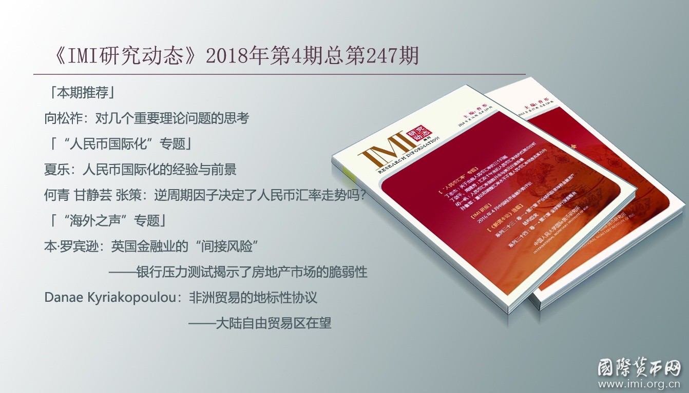 《IMI研究动态》2018年第4期总第247期