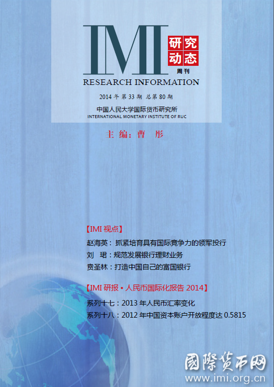 《IMI研究动态》2014年第33期总第80期