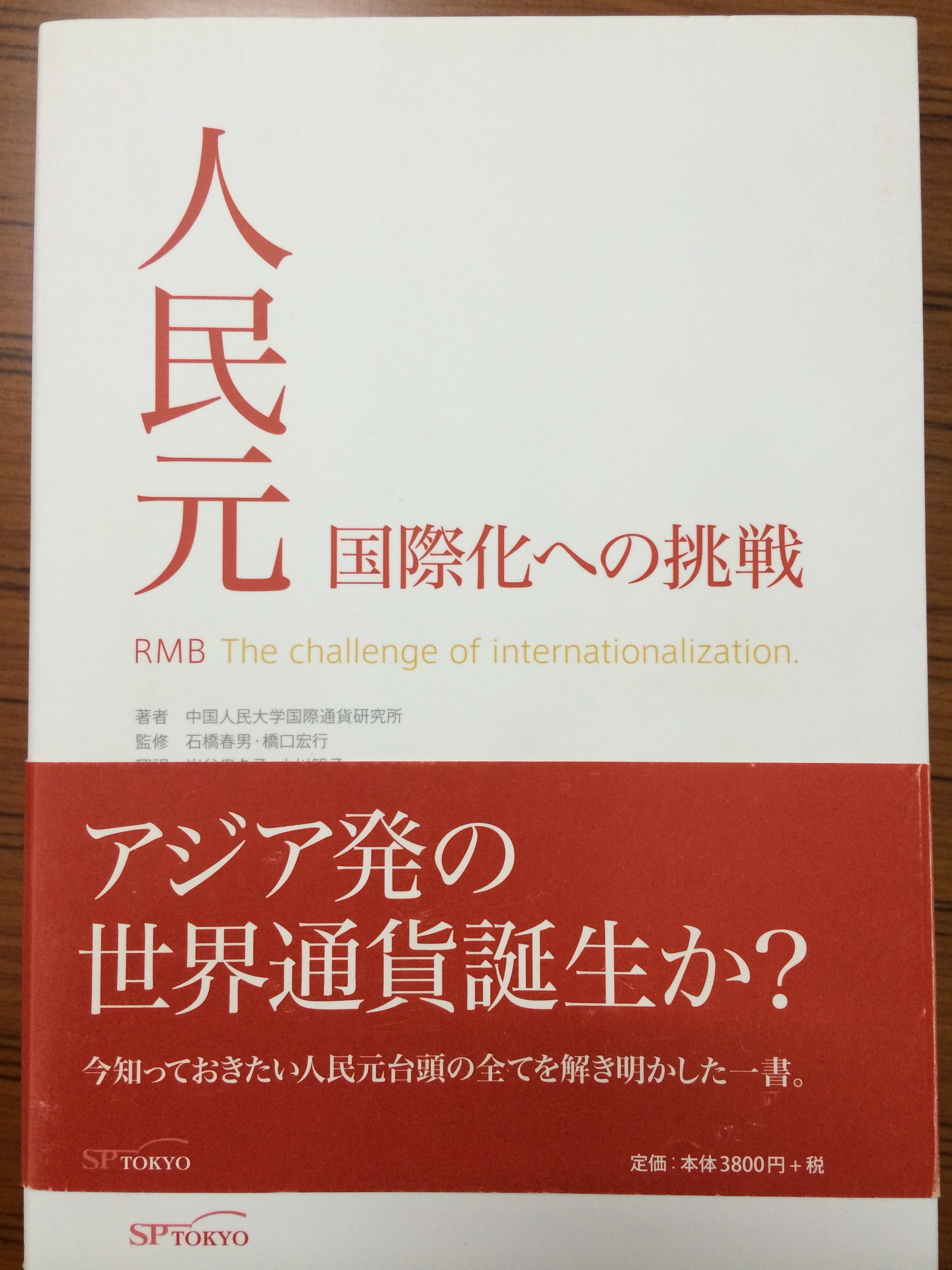 人民币国际化报告2012（日文版）