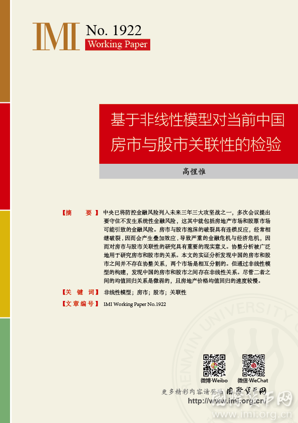 【IMIWorkingPapersNo.1922】基于非线性模型对当前中国房市与股市关联性的检验