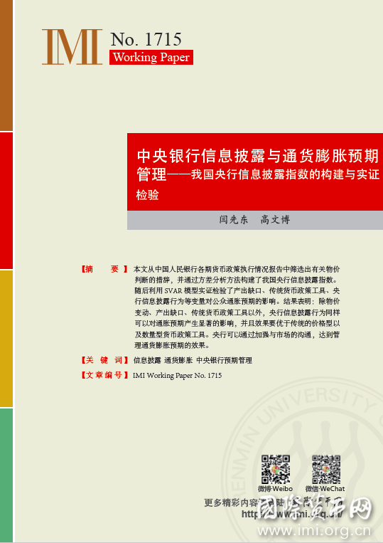 【IMIWorkingPapersNo.1715】中央银行信息披露与通货膨胀预期管理——我国央行信息披露指数的构建与实证检验