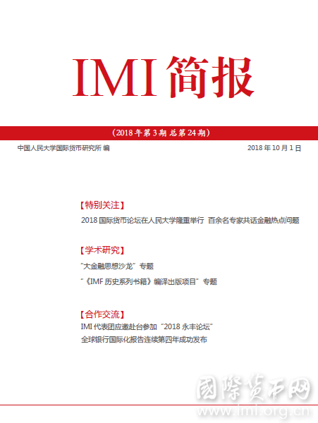 《IMI简报》2018年第3期总第24期