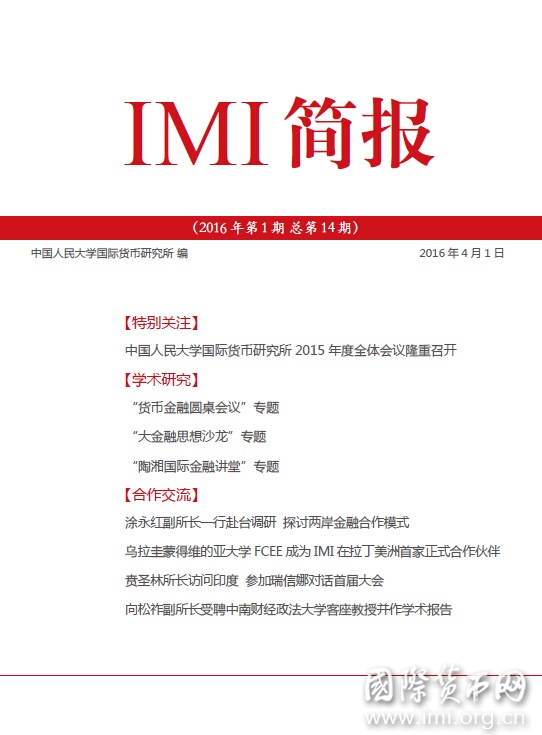 《IMI简报》2016年第1期总第14期