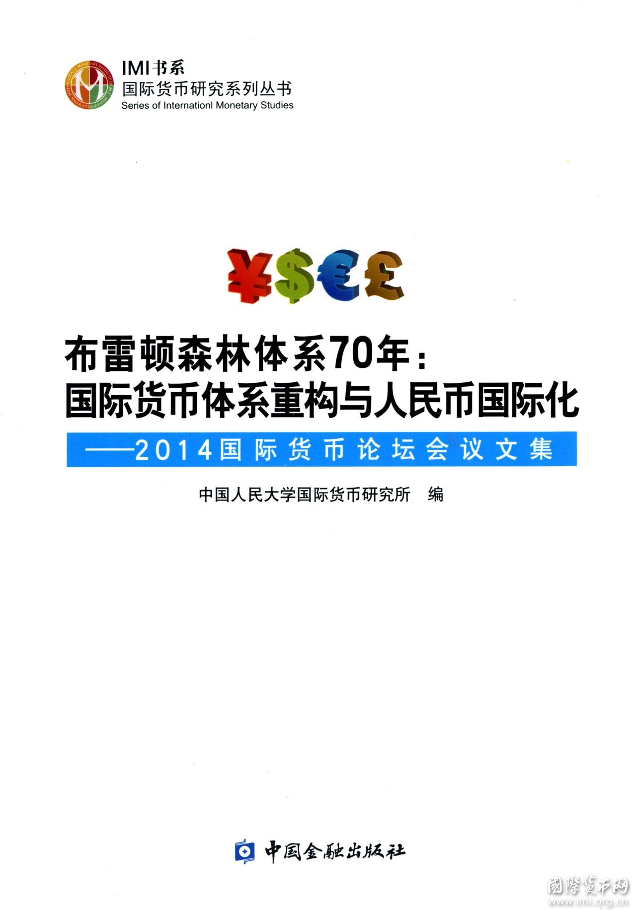 布雷顿森林体系70年：国际货币体系重构与人民币国际化——2014国际货币论坛会议文集