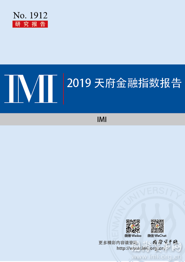 【IMI Report No.1912】天府金融指数报告