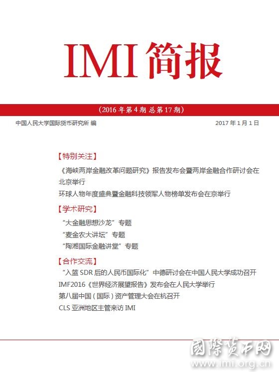 《IMI简报》2016年第4期总第17期