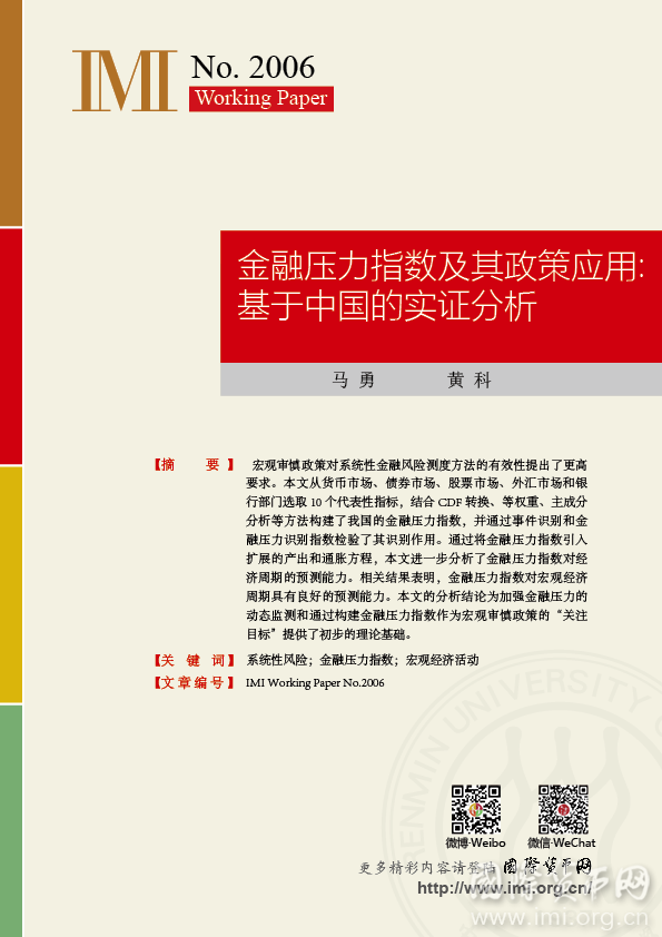 【IMIWorkingPapersNO.2006】金融压力指数及其政策应用：基于中国的实证分析