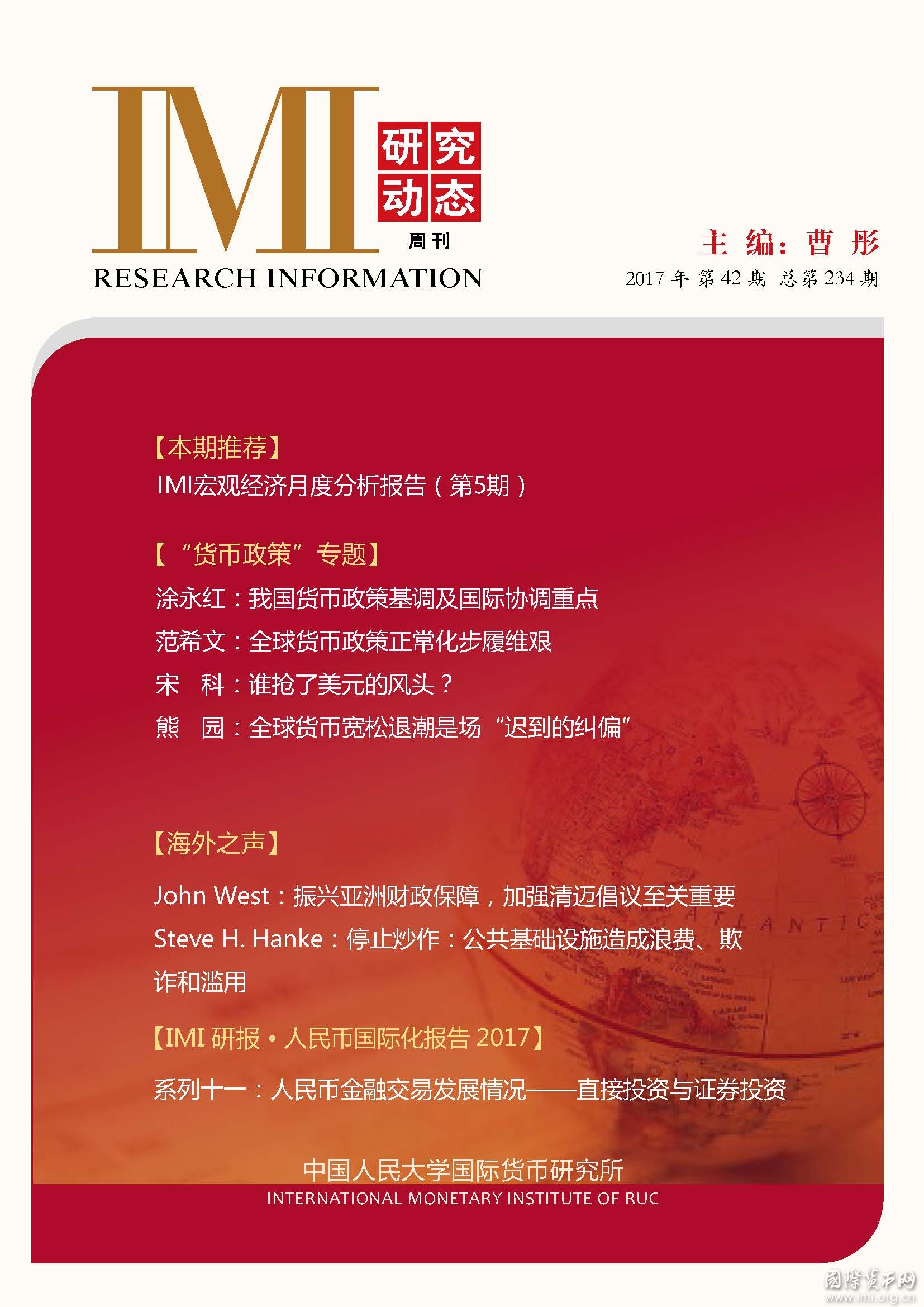 《IMI研究动态》2017年第42期总第234期