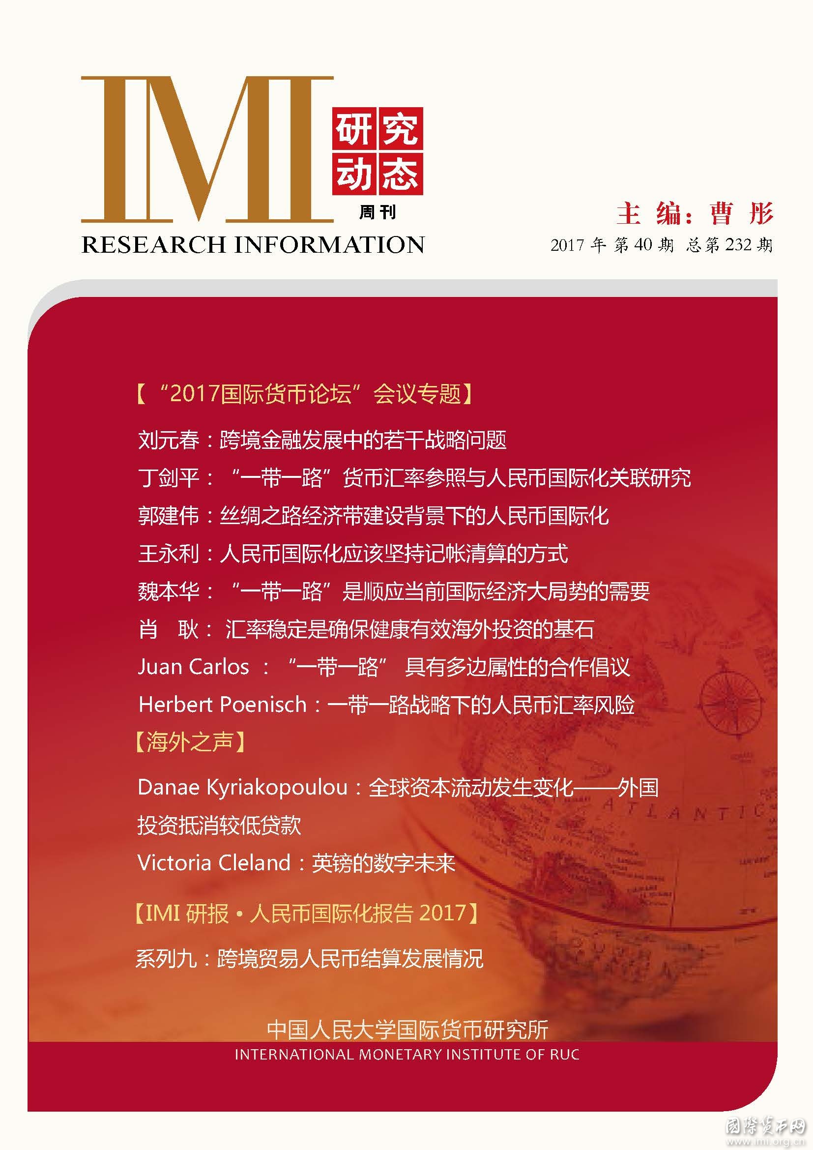 《IMI研究动态》2017年第40期总第232期