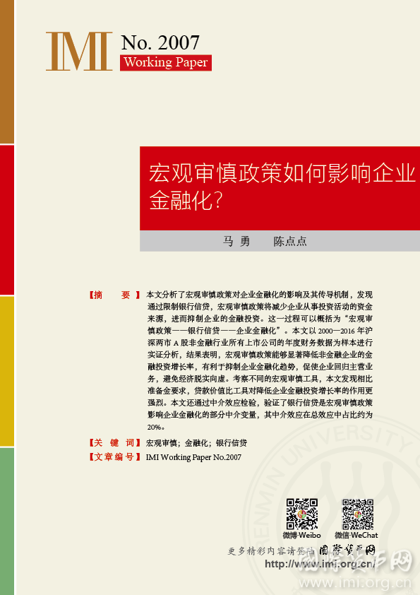【IMIWorkingPapersNo.2007】宏观审慎政策如何影响企业金融化