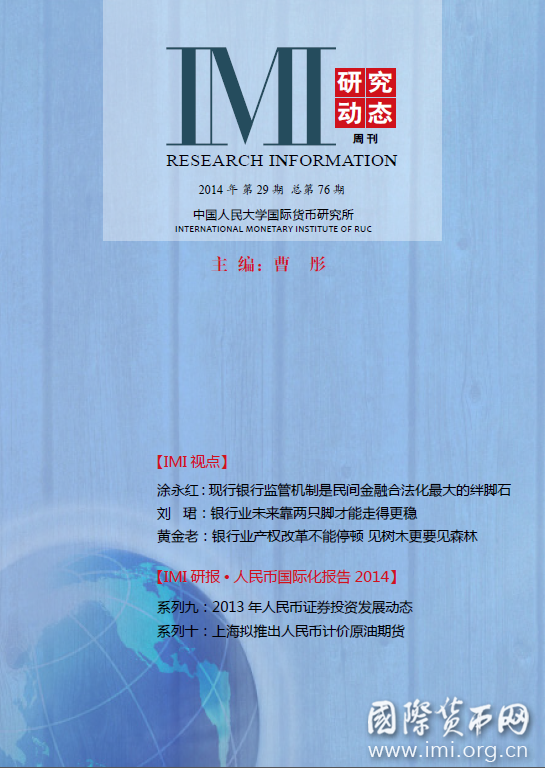 《IMI研究动态》2014年第29期总第76期