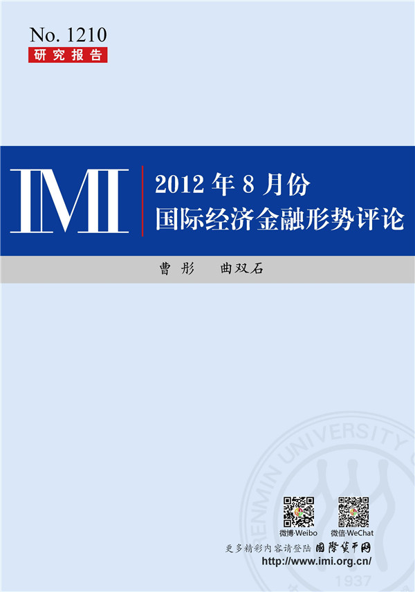 【IMI Report No.1210】2012年8月国际经济金融形势评论