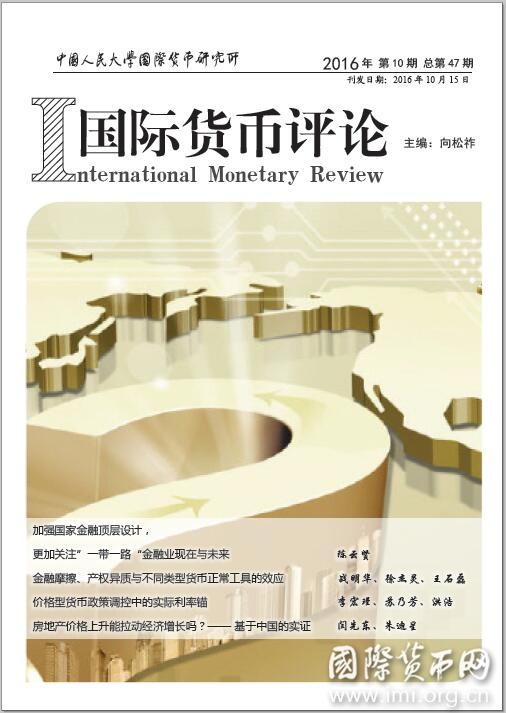 《国际货币评论》2016年第10期总第47期