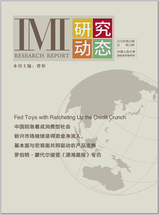 《IMI研究动态》2012年第23期总第23期