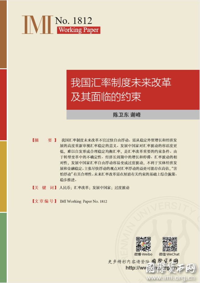 【IMIWorkingPapersNo.1812】我国汇率制度未来改革及其面临的约束