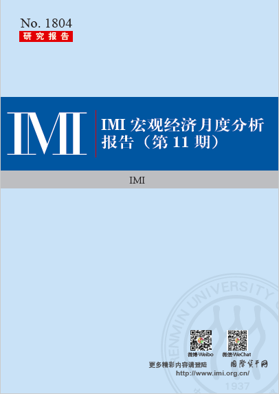 【IMI Report No.1804】IMI宏观经济月度分析报告（第11期）