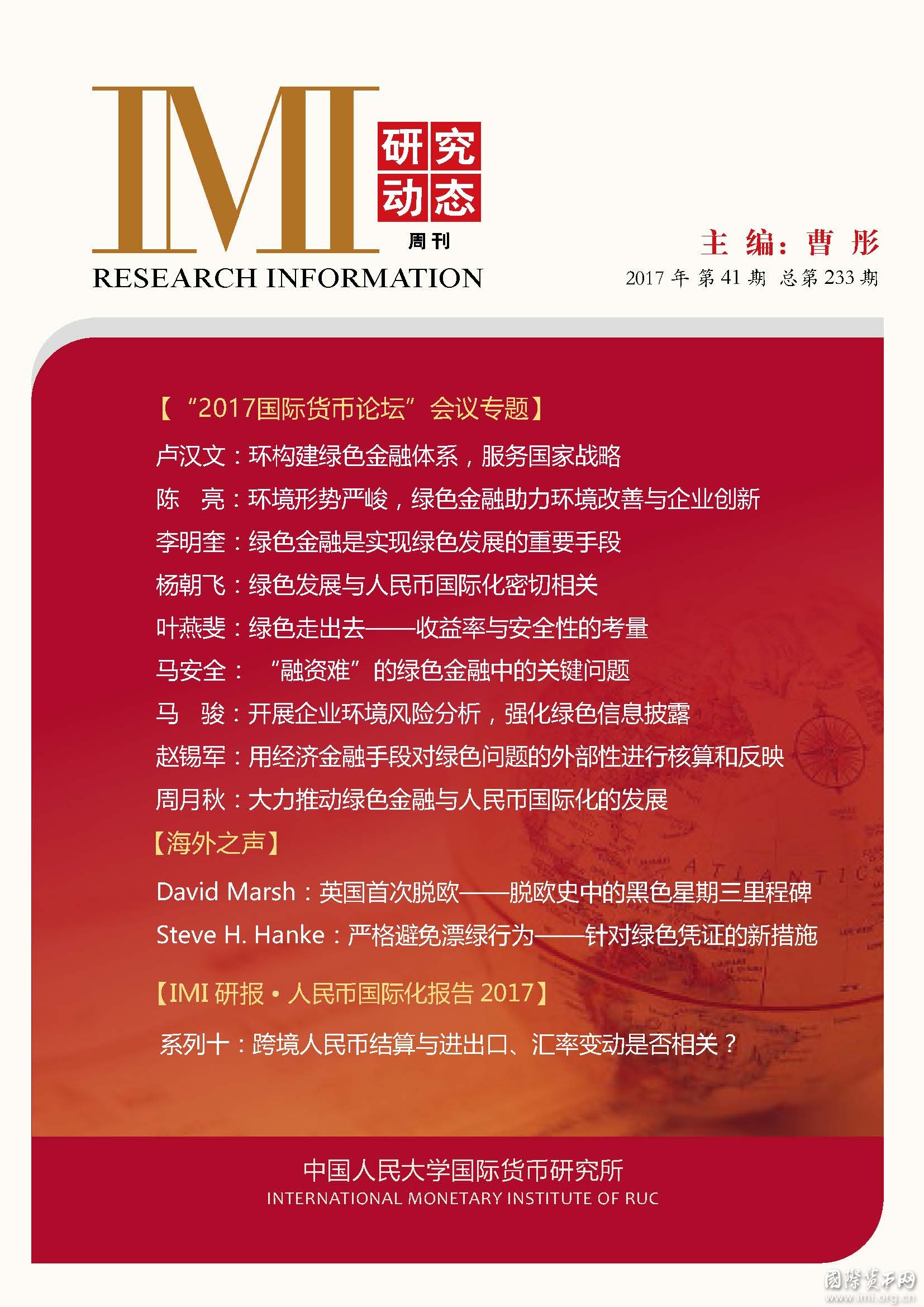 《IMI研究动态》2017年第41期总第233期