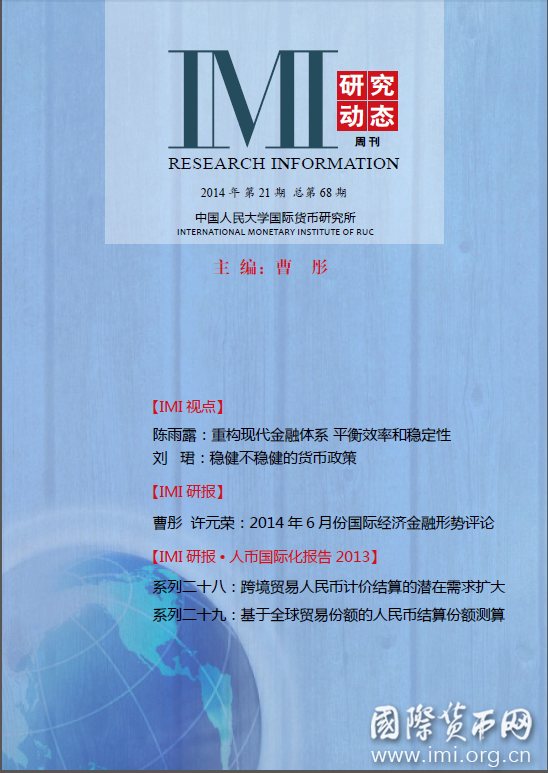 《IMI研究动态》2014年第21期总第68期