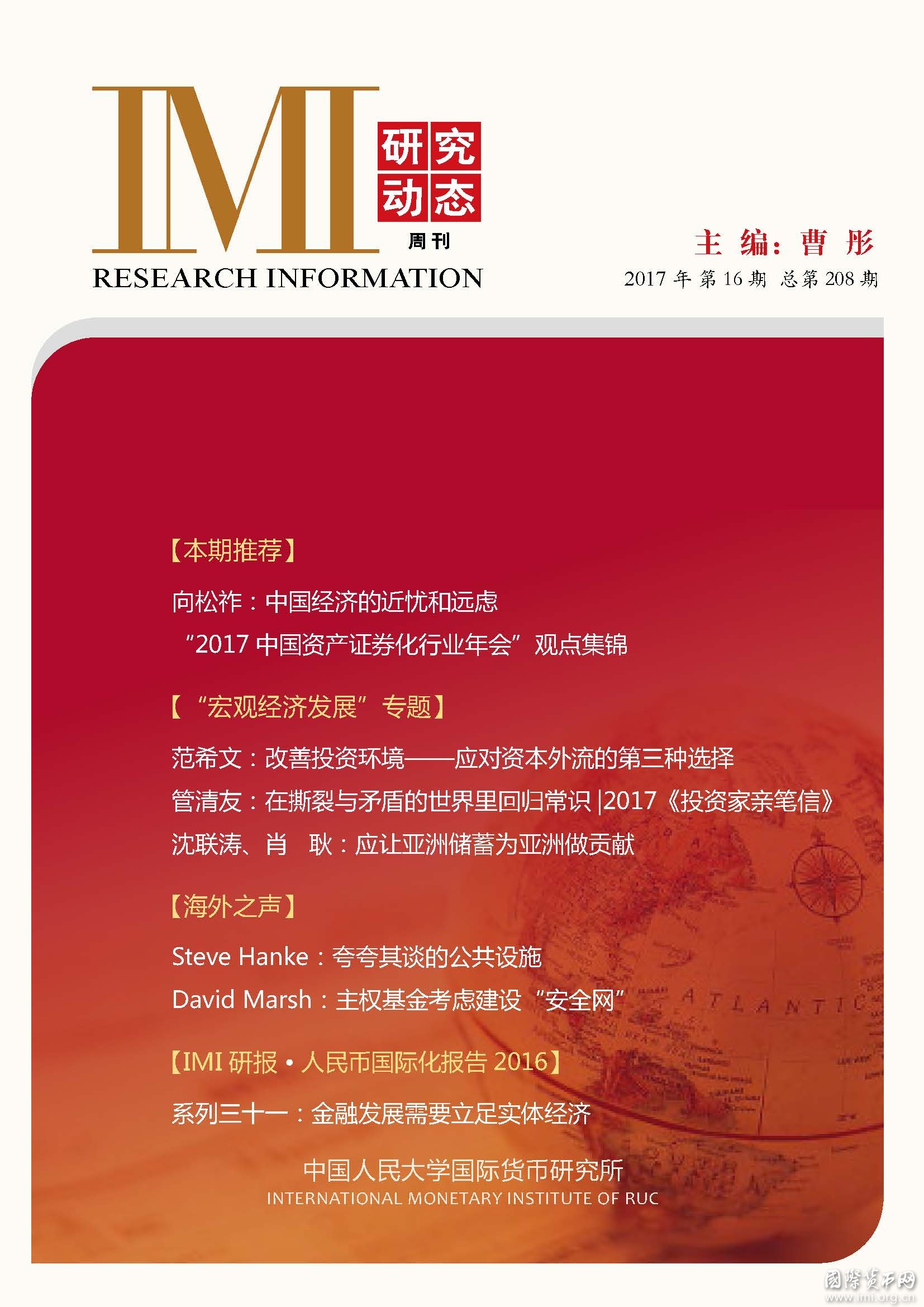 《IMI研究动态》2017年第16期总第208期