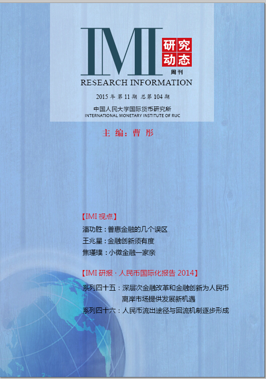 《IMI研究动态》2015年第11期总第104期