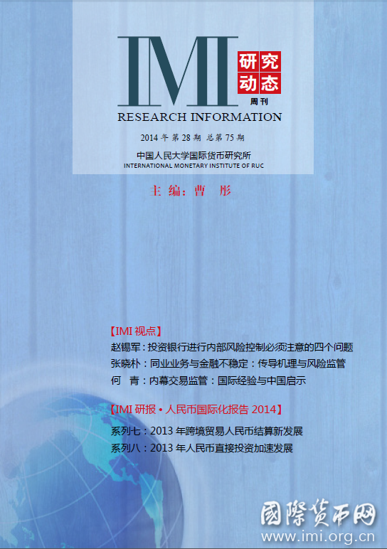 《IMI研究动态》2014年第28期总第75期