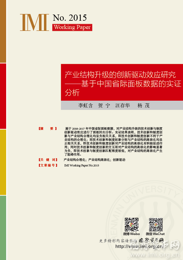 【IMIWorkingPapersNo.2015】产业结构升级的创新驱动效应研究——基于中国省际面板数据的实证分析