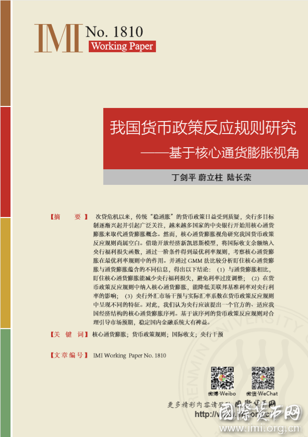 【IMIWorkingPapersNo.1810】我国货币政策反应规则研究——基于核心通货膨胀视角