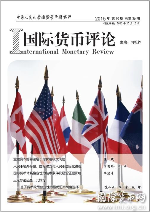 《国际货币评论》2015年第10期总第36期