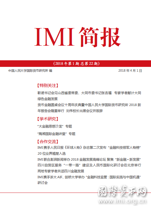 《IMI简报》2018年第1期总第22期