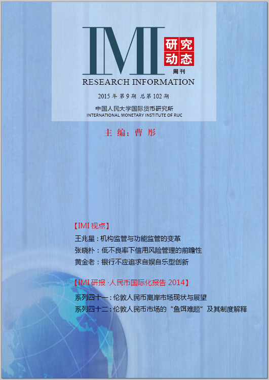 《IMI研究动态》2015年第9期总第102期