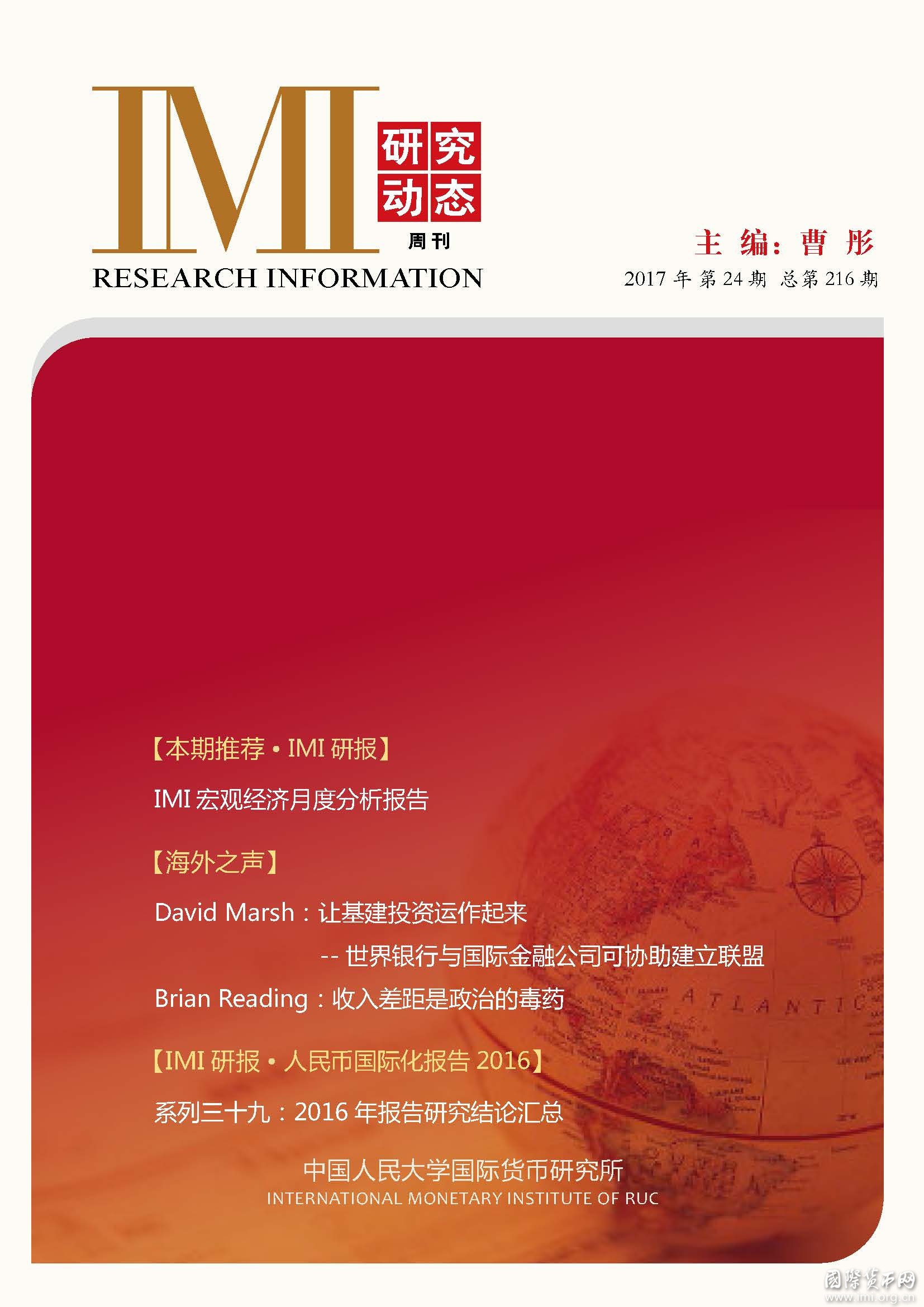 《IMI研究动态》2017年第24期总第216期