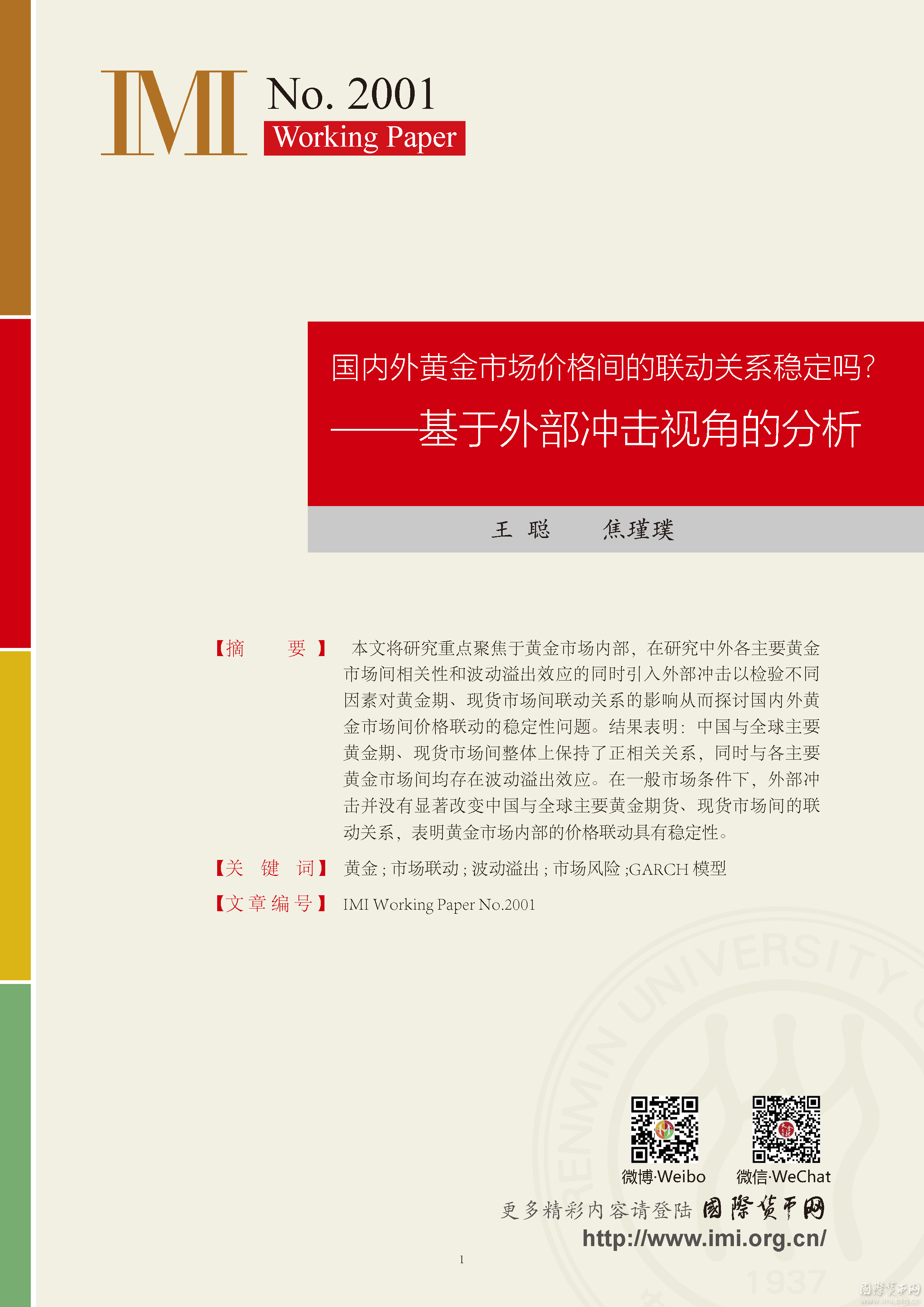【IMIworkingpaperNO.2001】国内外黄金市场价格间的联动关系稳定吗？基于外部冲击视角的分析