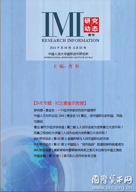 《IMI研究动态》2014年第36期总第83期