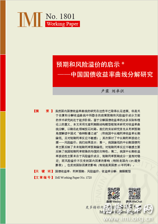 【IMIWorkingPapersNo.1801】预期和风险溢价的启示——中国国债收益率曲线分解研究