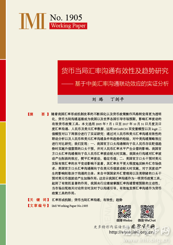 【IMIWorkingPapersNo.1905】货币当局汇率沟通有效性及趋势研究——基于中美汇率沟通联动效应的实证分析