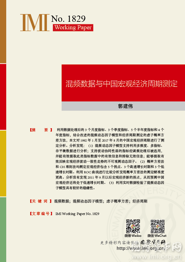 【IMIWorkingPapersNo.1829】混频数据与中国宏观经济周期测定