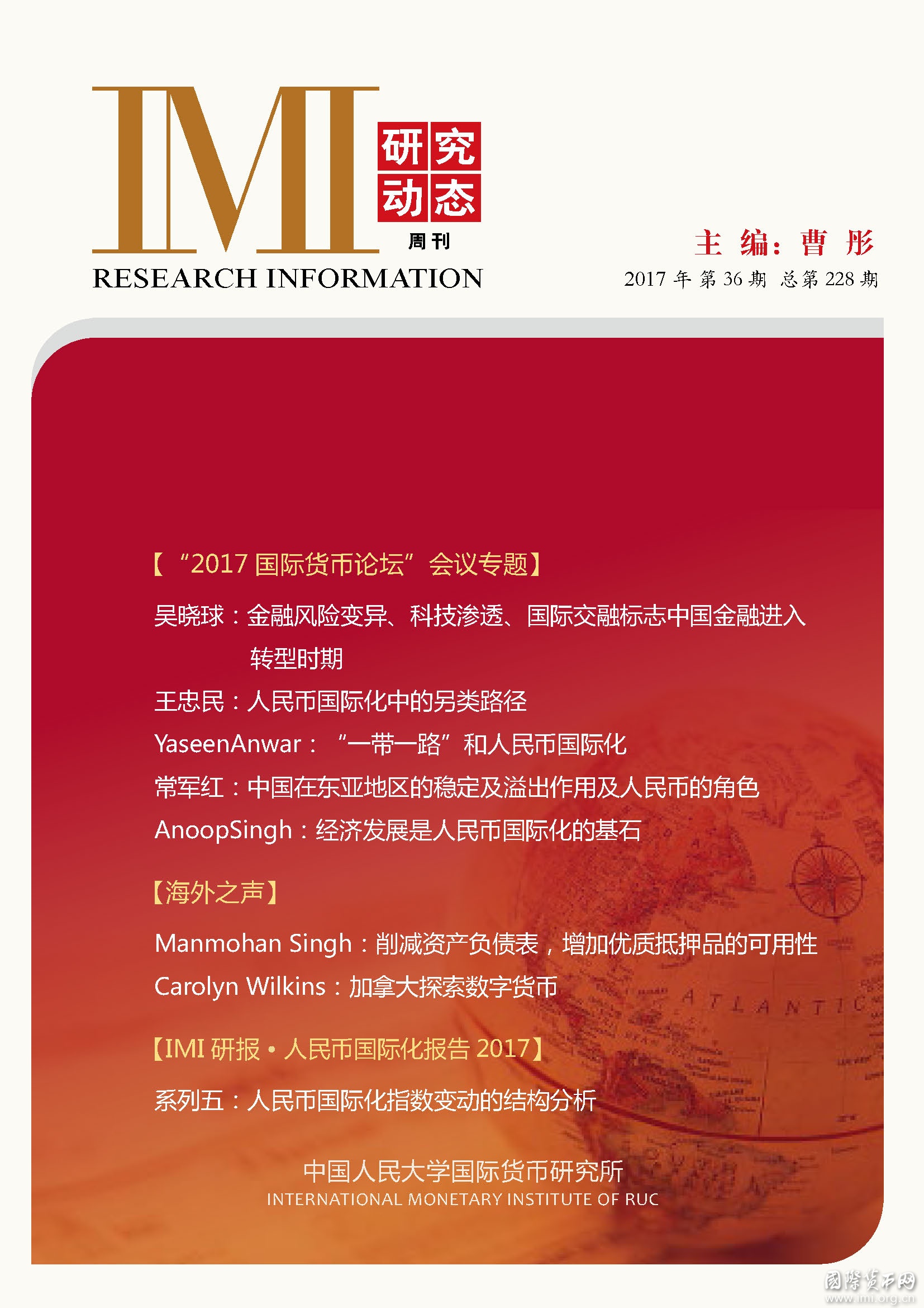 《IMI研究动态》2017年第36期总第228期